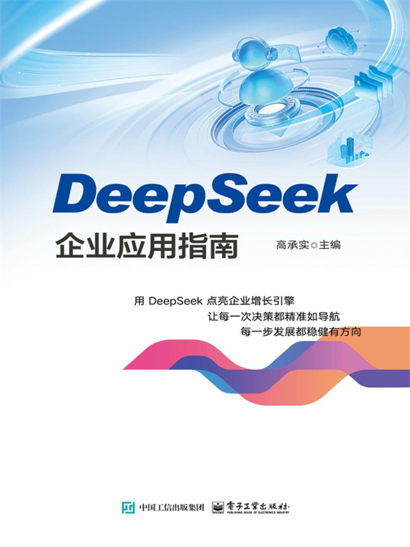 DeepSeek企业应用指南