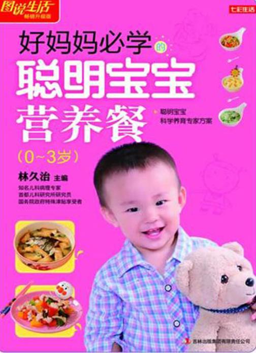 好妈妈必学的聪明宝宝营养餐：0-3岁