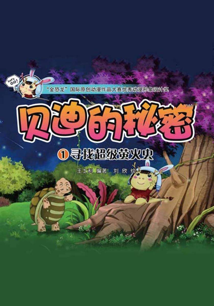 贝迪的秘密1:寻找超级萤火虫