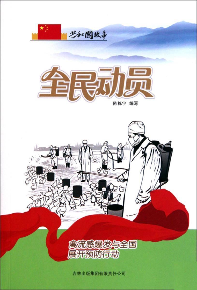 全民动员:禽流感爆发与全国展开预防行动