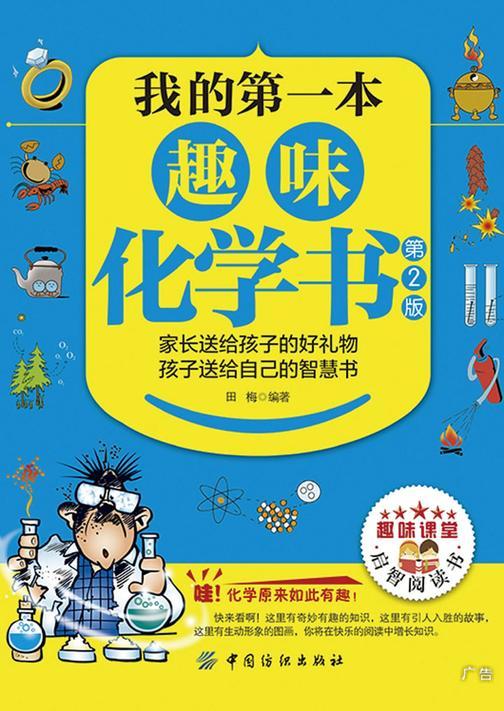 我的第一本趣味化学书(第2版)