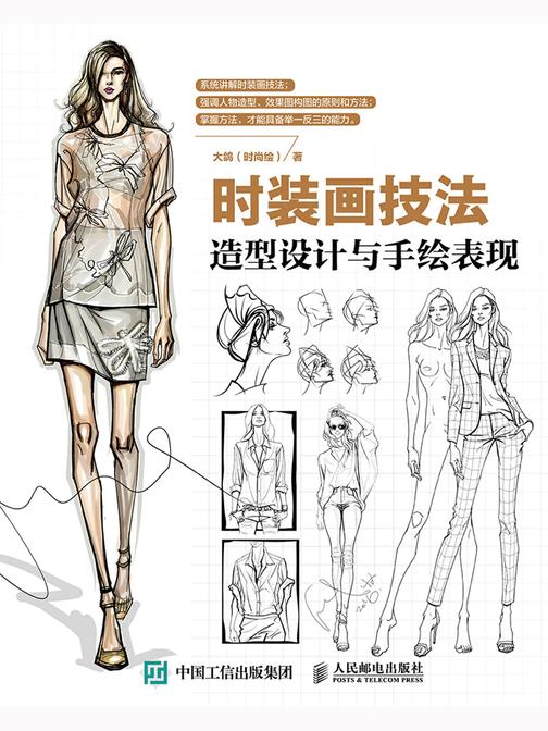 时装画技法：造型设计与手绘表现