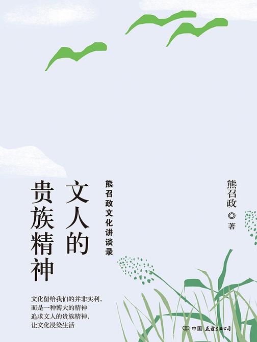 文人的贵族精神(熊召政生活随笔集)