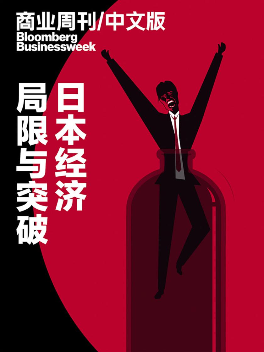 商业周刊/中文版:局限与突破:日本经济(电子杂志)