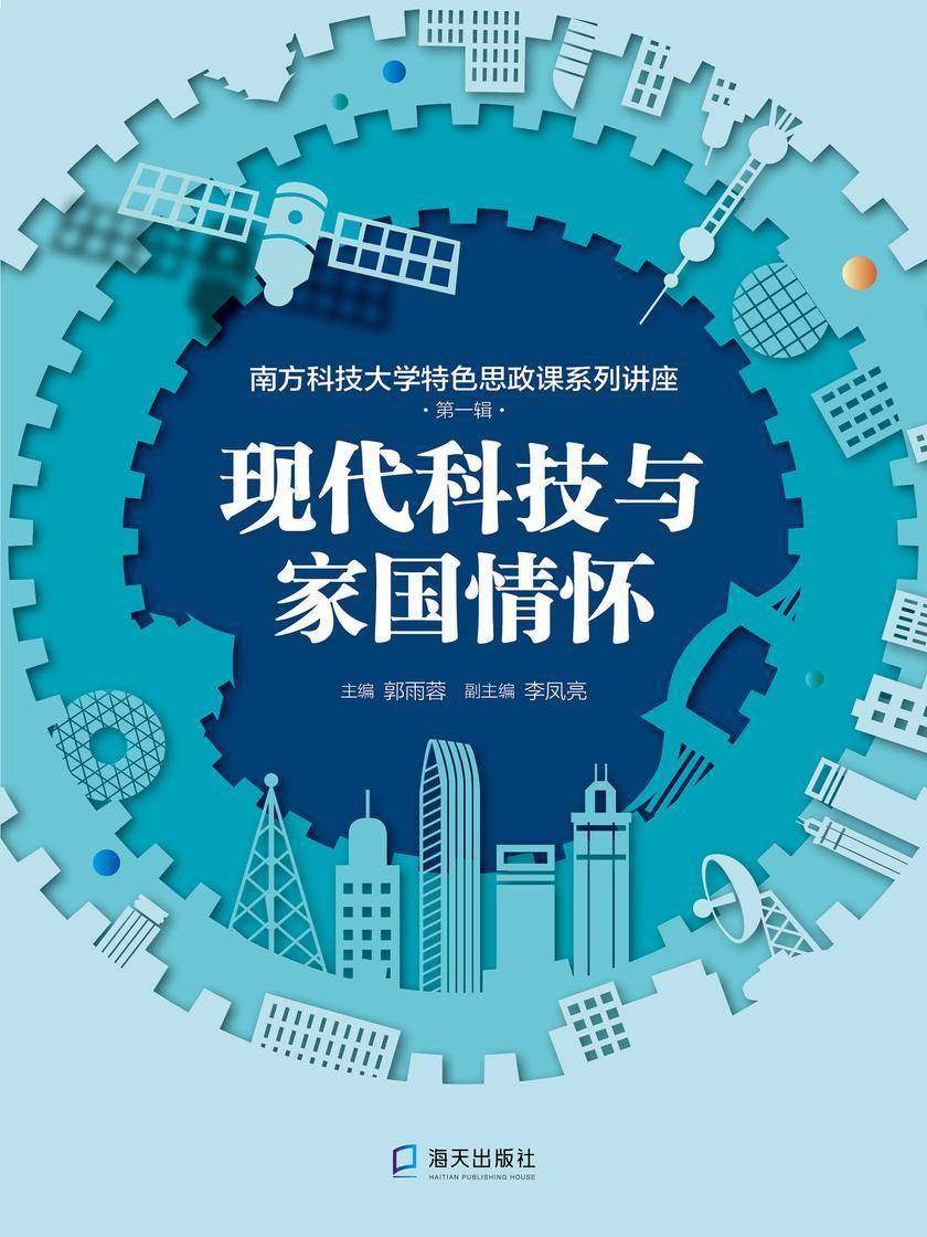 现代科技与家国情怀