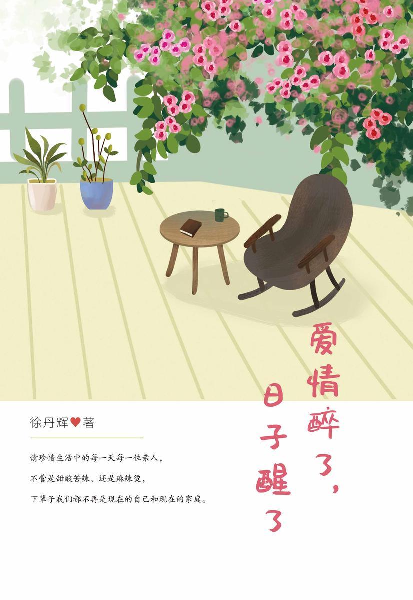 爱情醉了,日子醒了