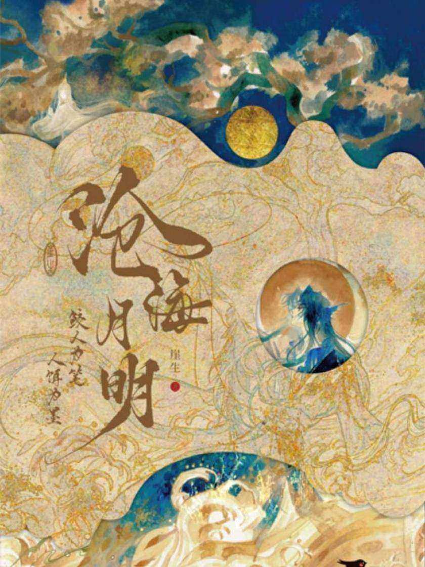 沧海月明