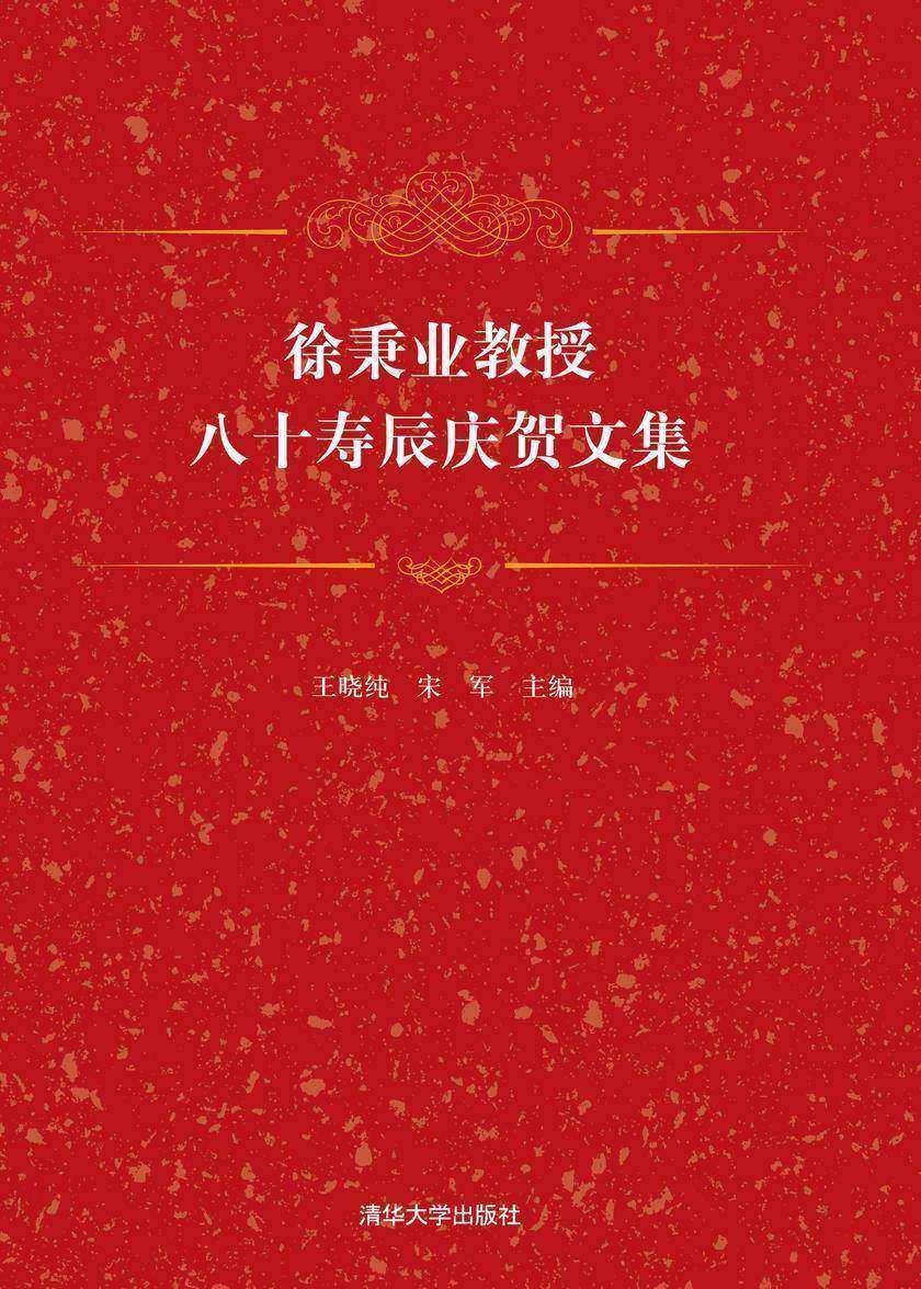 徐秉业教授八十寿辰庆贺文集