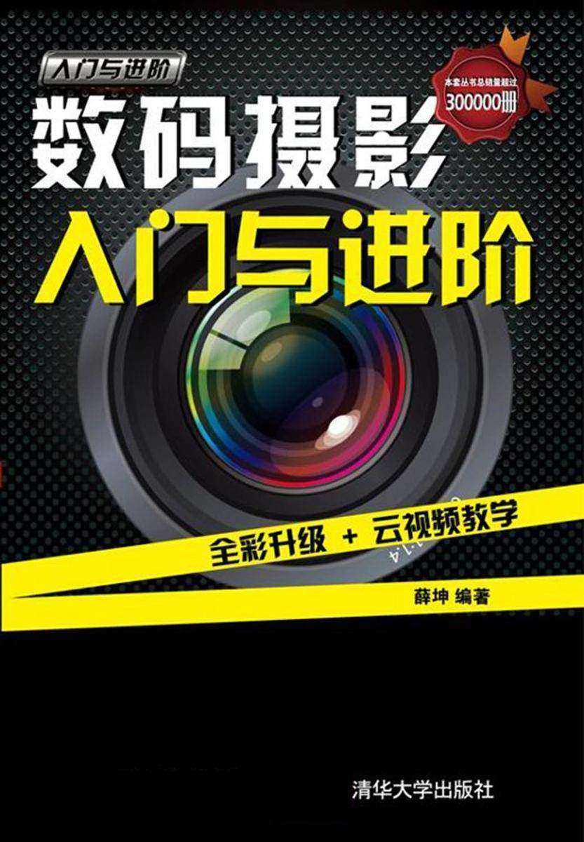数码摄影入门与进阶（光盘内容另行下载，地址见书封底）