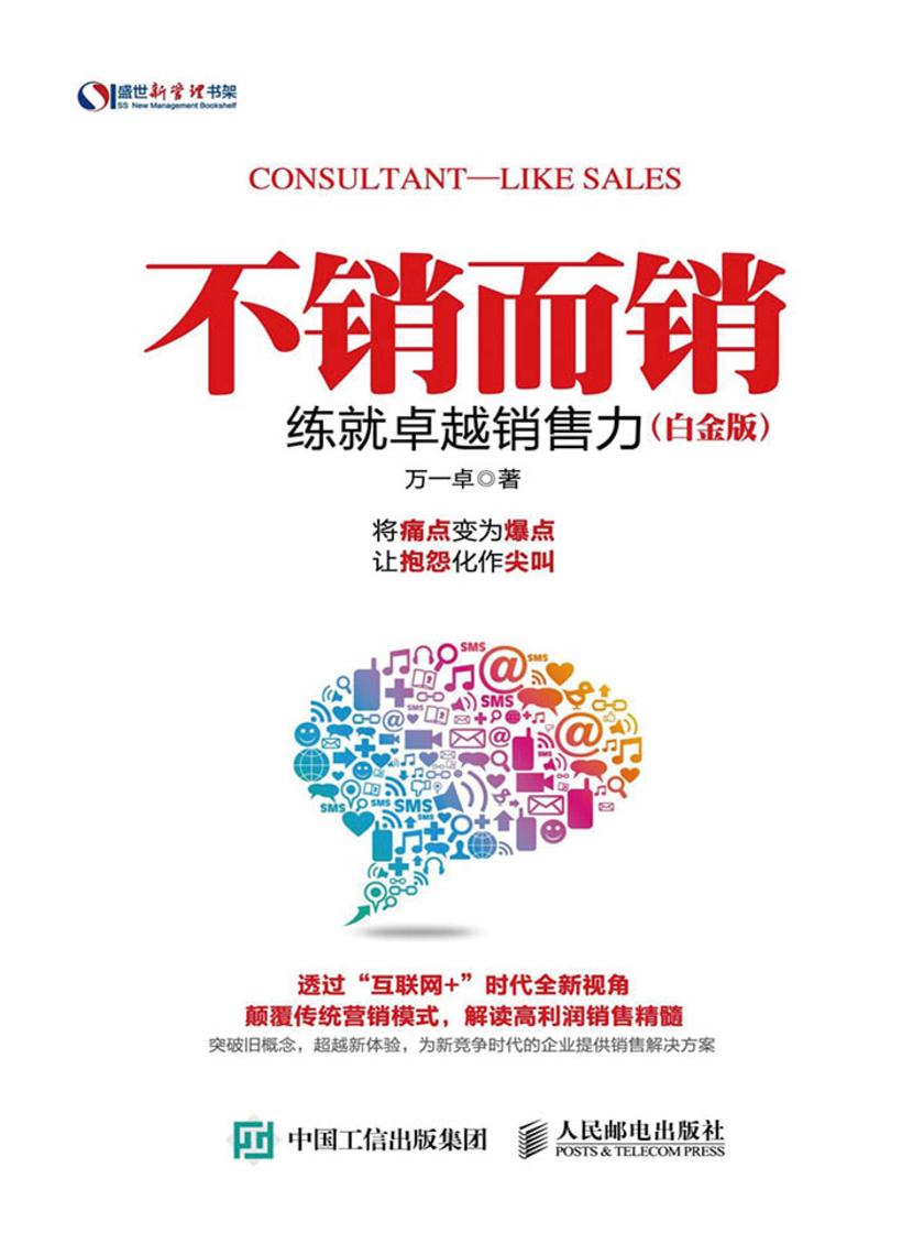 不销而销 练就卓越销售力(白金版)(盛世新管理书架)