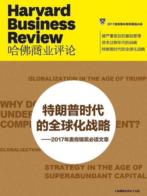 特朗普时代的全球化战略——2017年麦肯锡奖文章(《哈佛商业评论》增刊)