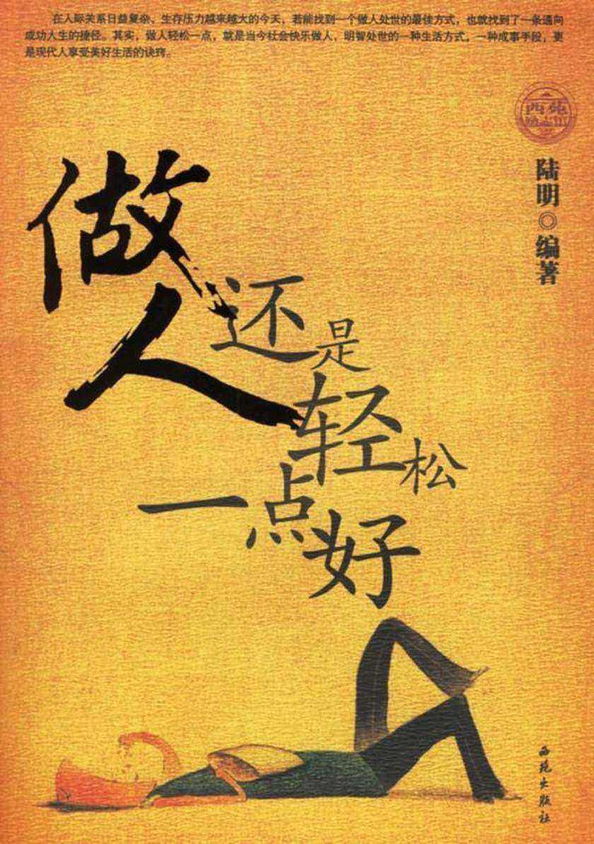 做人还是轻松一点好