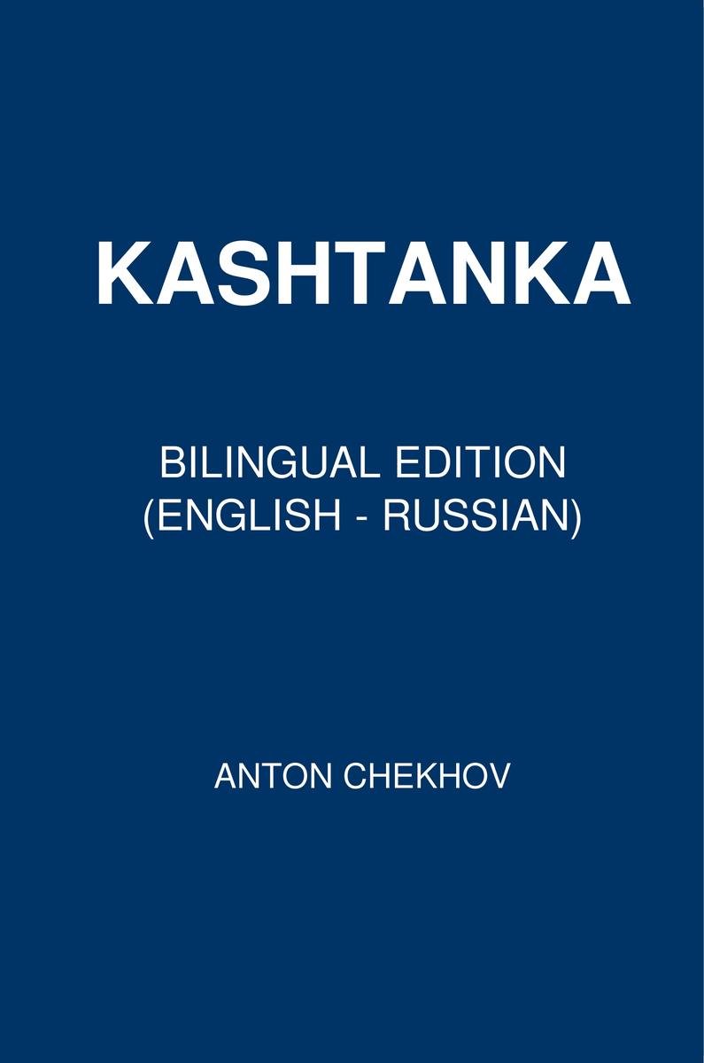 Kashtanka: Bilingual Edition (English - Russian)