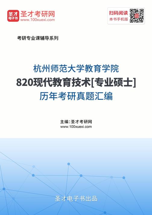 杭州师范大学教育学院820现代教育技术[专业硕士]历年考研真题汇编