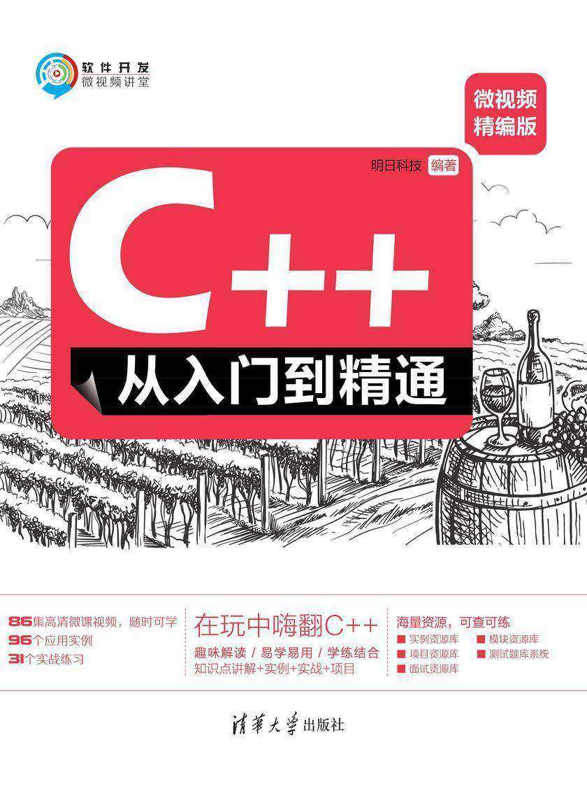 C++从入门到精通(微视频精编版)