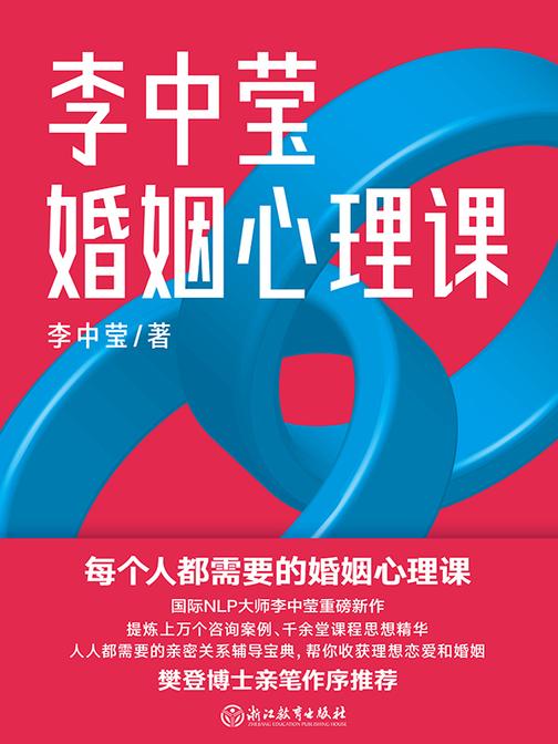 李中莹婚姻心理课【每个人都需要的婚姻心理课,国际NLP大师李中莹重磅新作,提炼上万个咨询案例、千余堂课程思想精华,人人都需要的亲密关系辅导宝典,帮你收获理想恋爱和婚姻,】