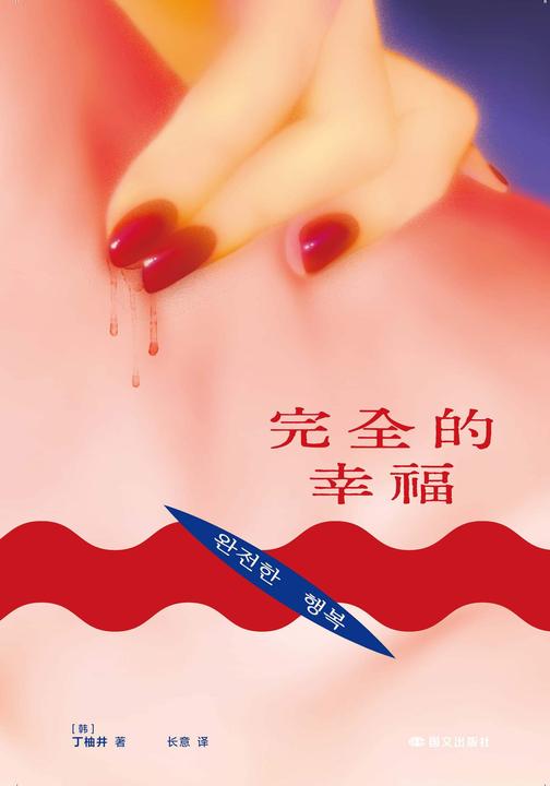 完全的幸福