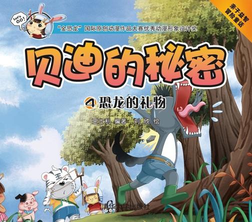 贝迪的秘密4：恐龙的礼物