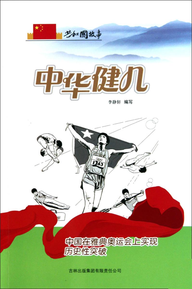 中华健儿:中国在雅典奥运会上实现历史性突破