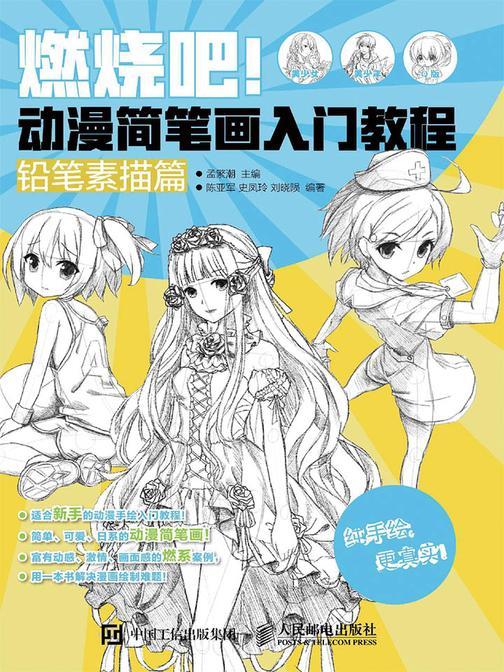 燃烧吧！动漫简笔画入门教程(铅笔素描篇)