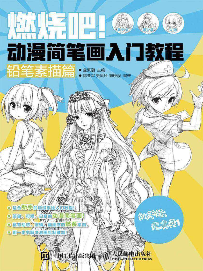 燃烧吧！动漫简笔画入门教程(铅笔素描篇)