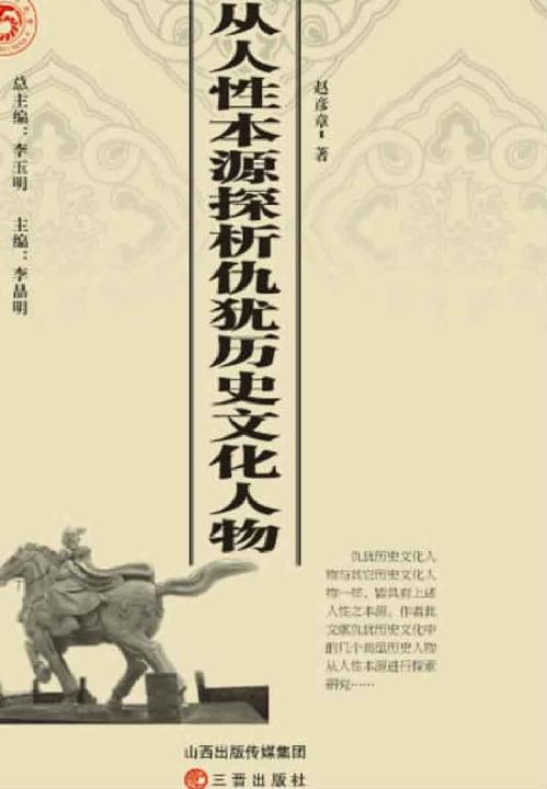 从人性本源探析仇犹历史文化人物