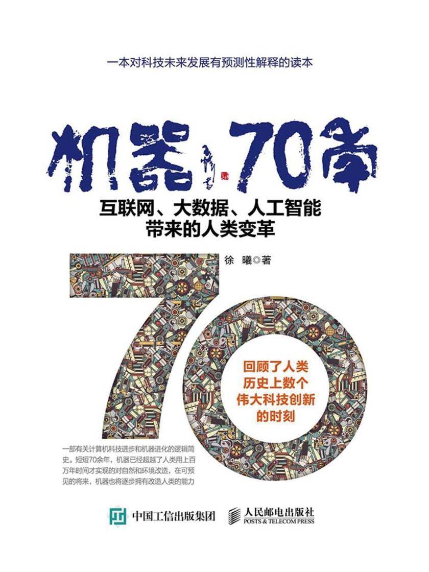 机器70年 互联网、大数据、人工智能带来的人类变革