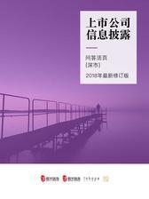 上市公司信息披露问答活页深市