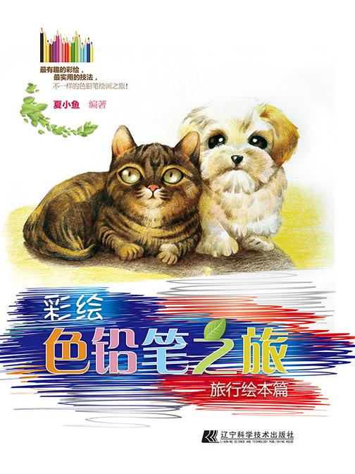 彩绘色铅笔之旅旅行绘本篇