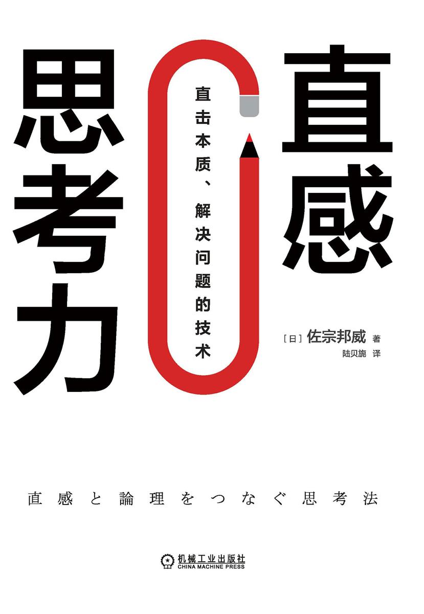 直感思考力:直击本质、解决问题的技术