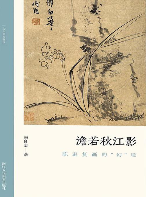 澹若秋江影:陈道复画的“幻”境(文人画的真性)