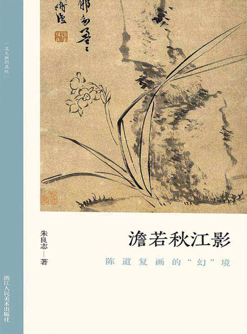 澹若秋江影:陈道复画的“幻”境(文人画的真性)