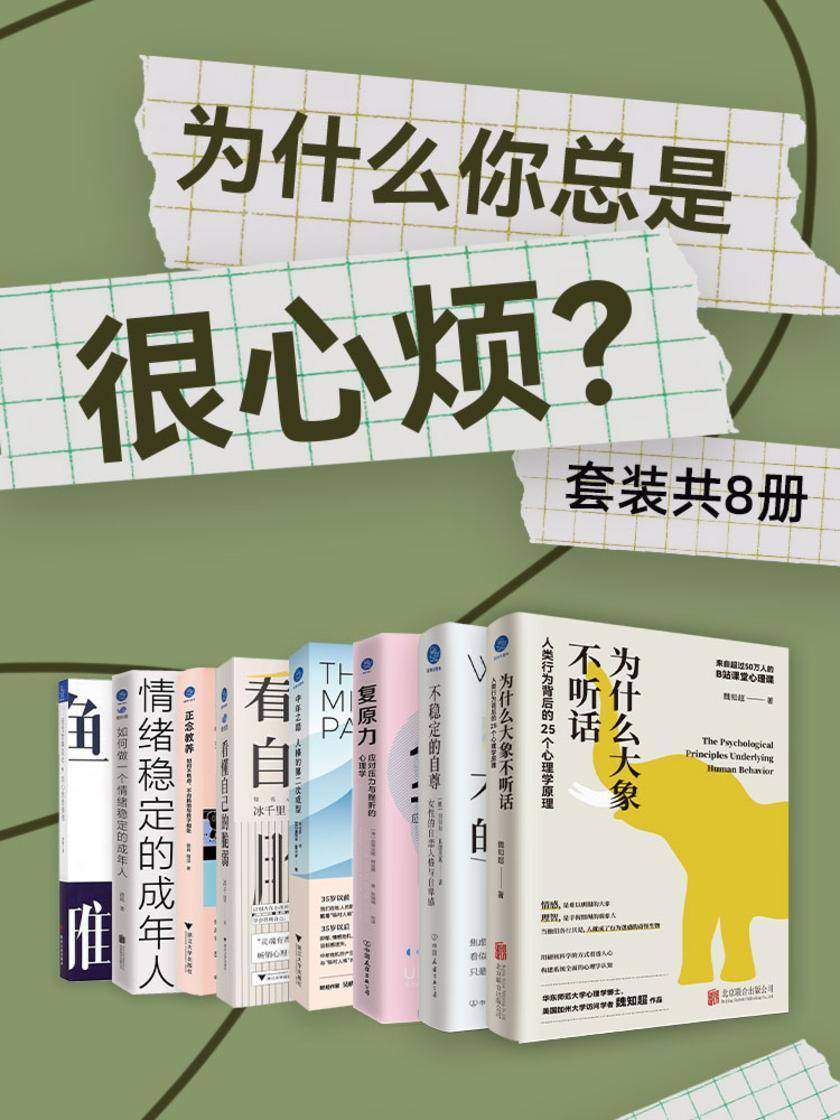 为什么你总是很心烦?(套装共8册)