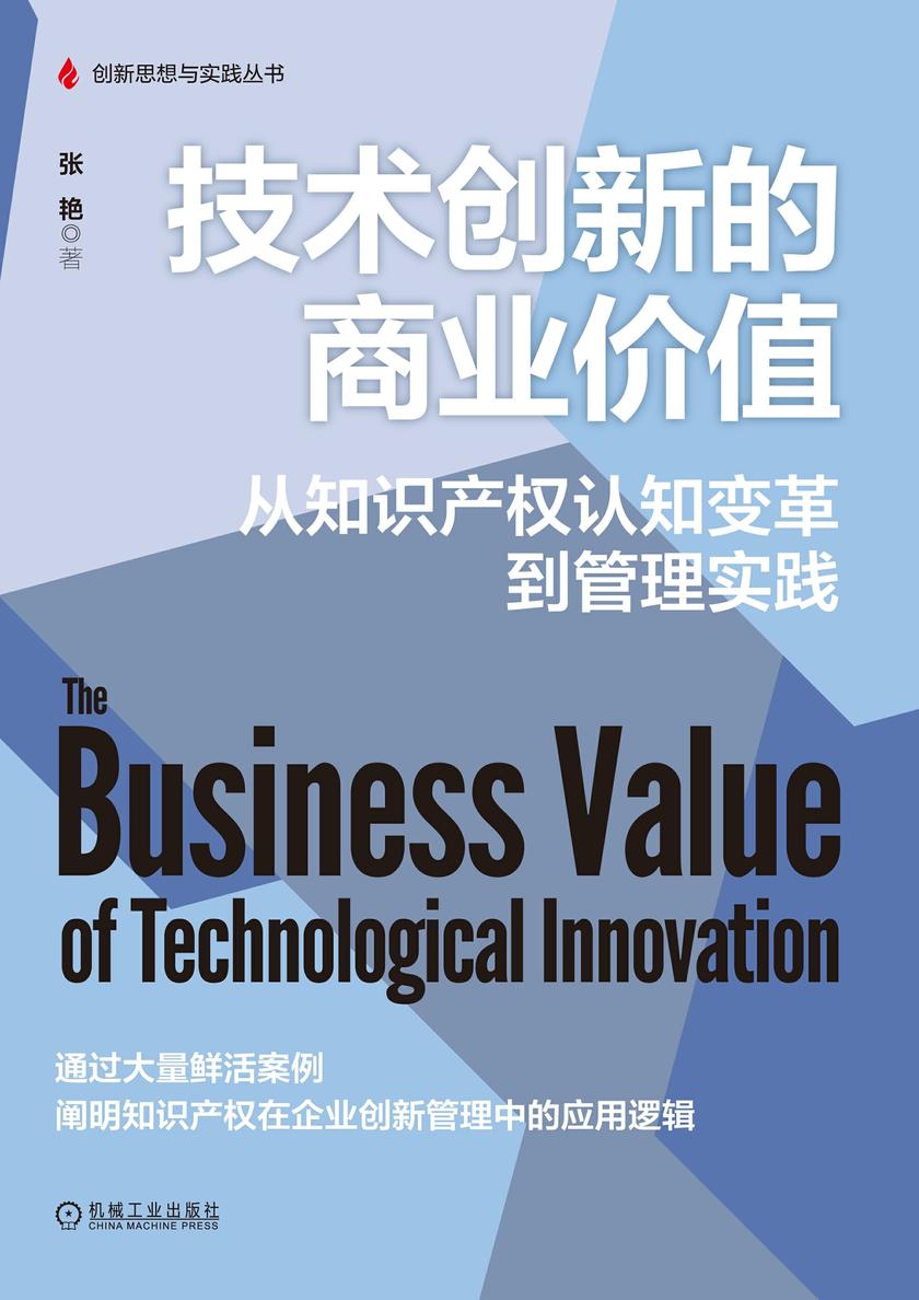技术创新的商业价值:从知识产权认知变革到管理实践