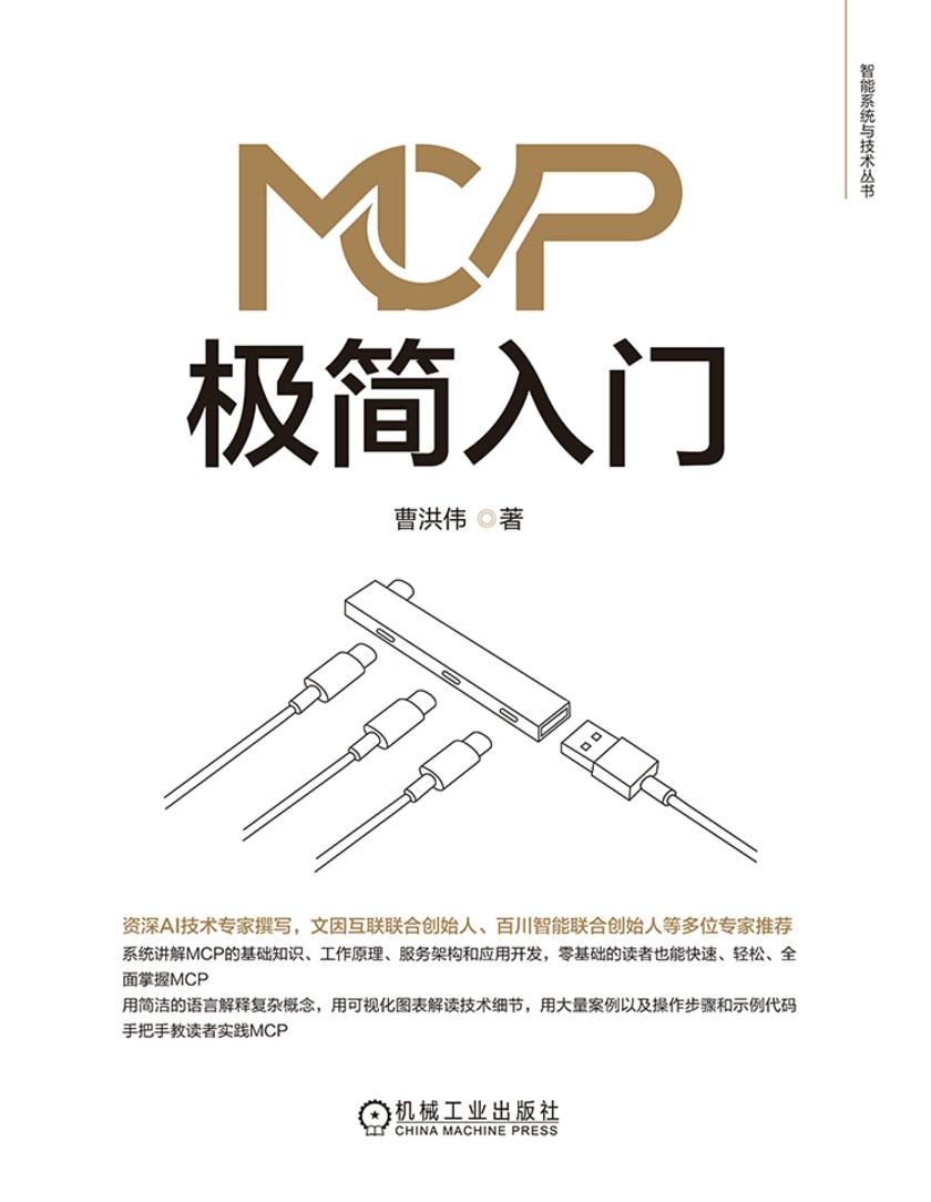 MCP极简入门