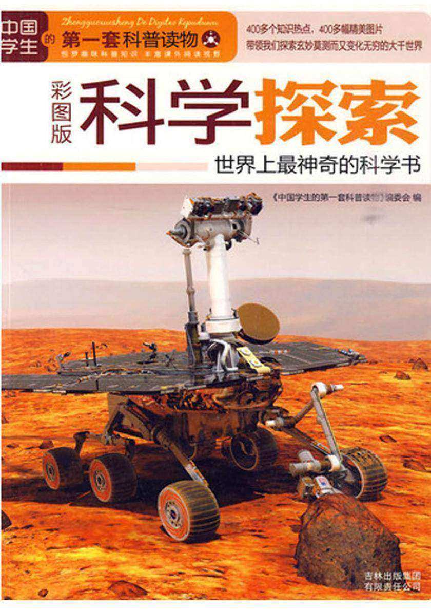 科学探索：世界上最神奇的科学书