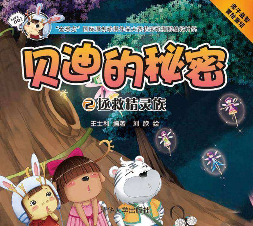 贝迪的秘密2：拯救精灵族