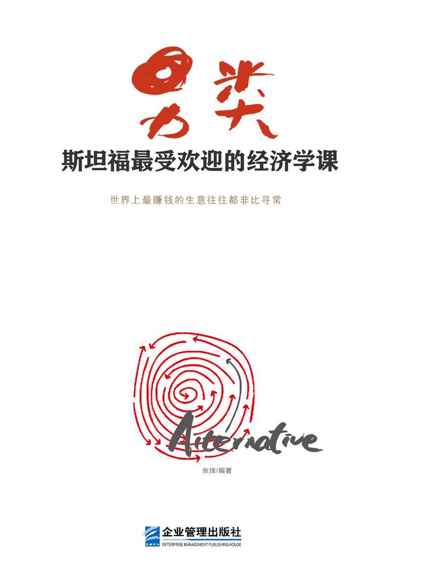 另类：斯坦福大学最受欢迎的经济学课