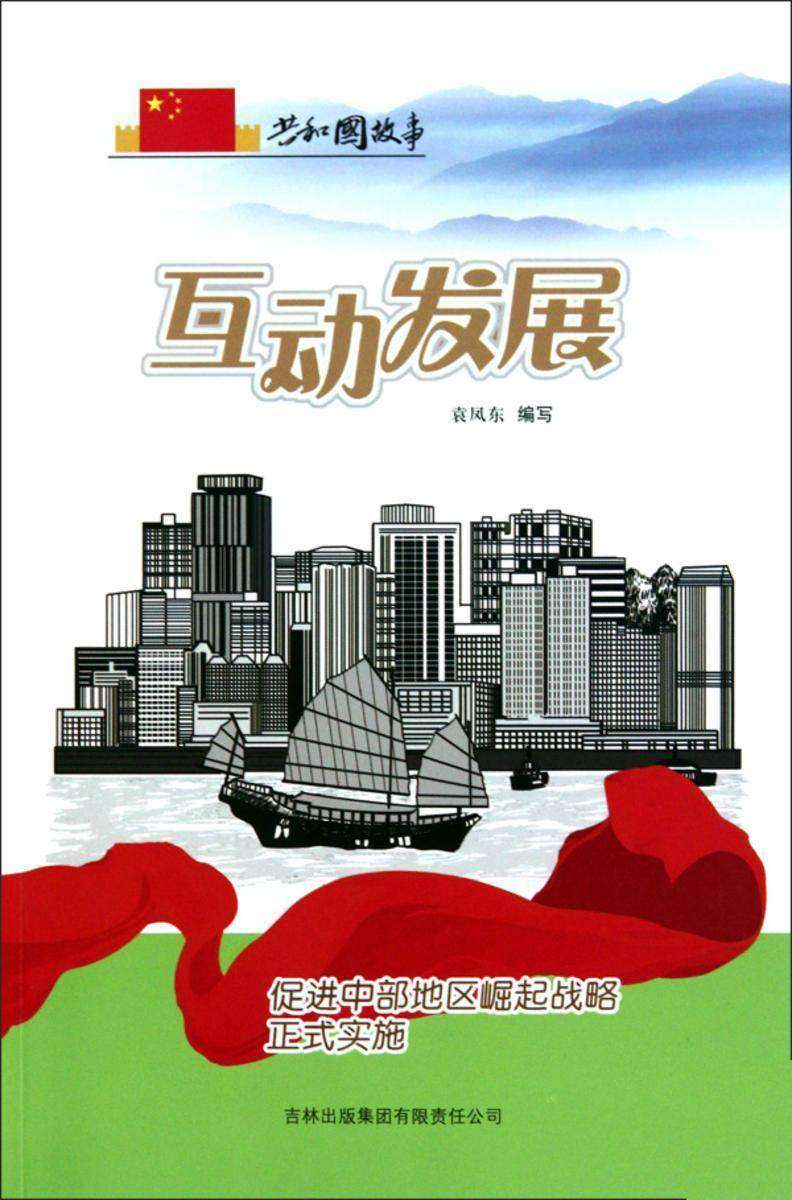 互动发展:促进中部地区崛起战略正式实施