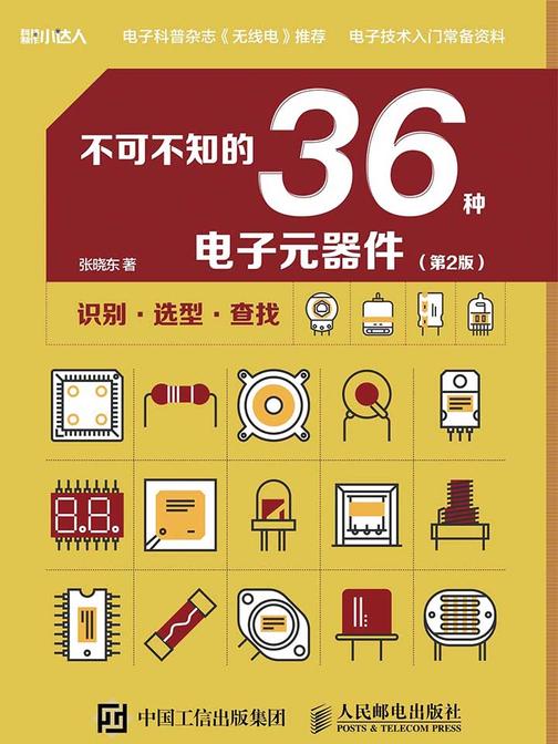 不可不知的36种电子元器件(第2版)(科技制作小达人)