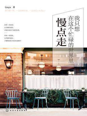 我只想在这个忙碌的世界里慢点走
