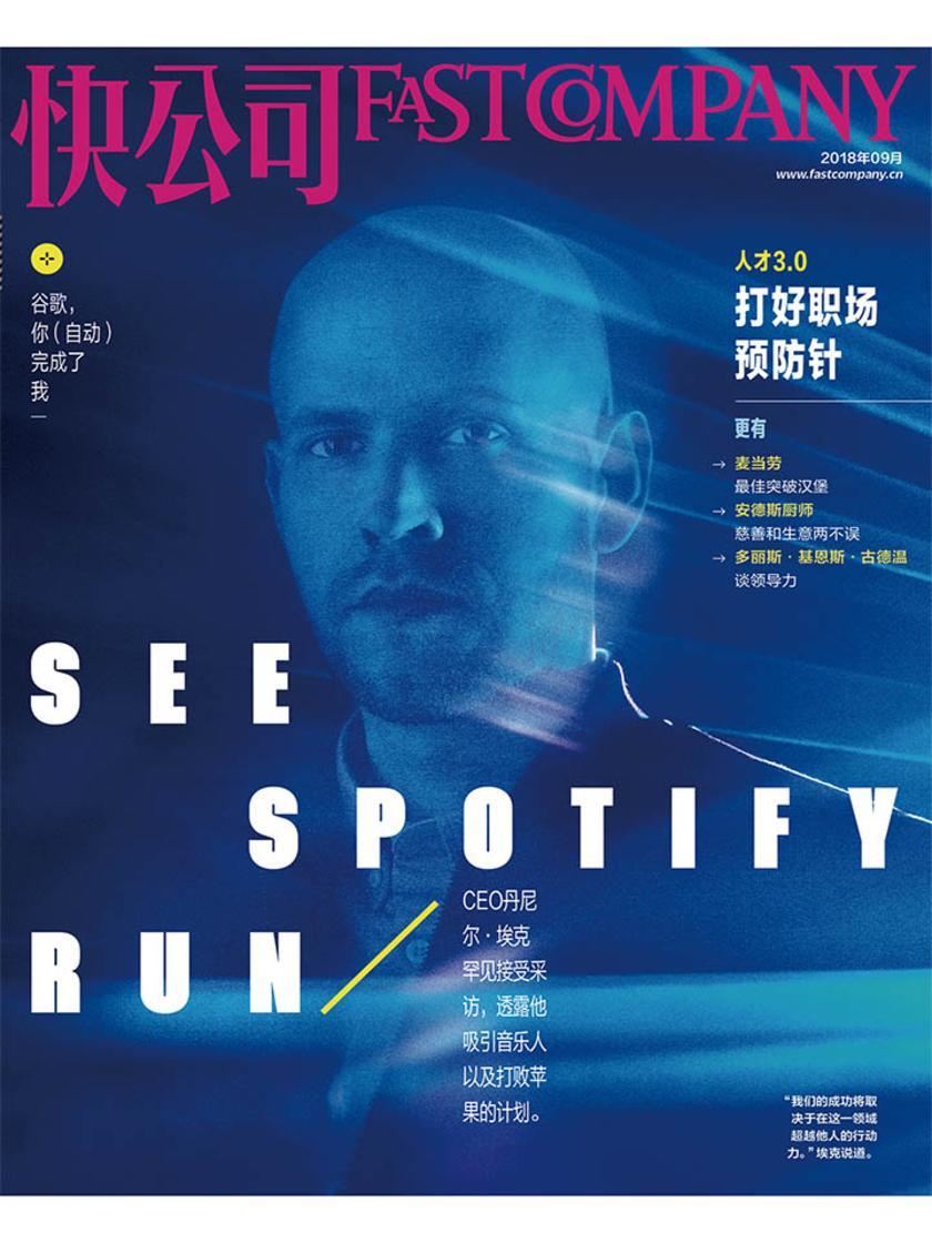 快公司2018年09期:SEE SPOTIFY RUN(电子杂志)