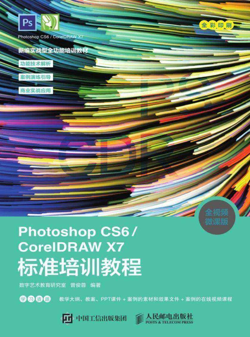 Photoshop CS6/CorelDRAW X7标准培训教程