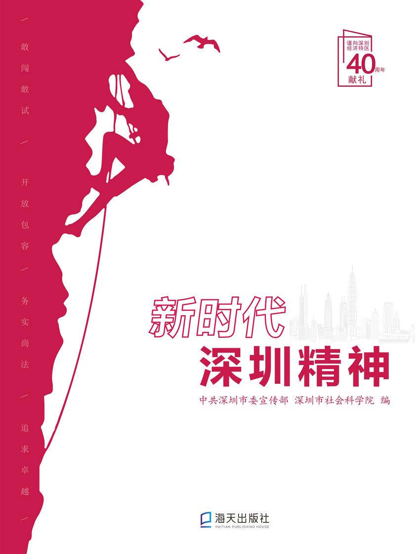新时代深圳精神