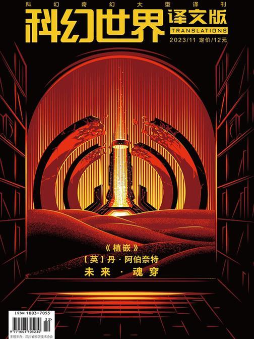 《科幻世界·译文版》2023年11期(电子杂志)