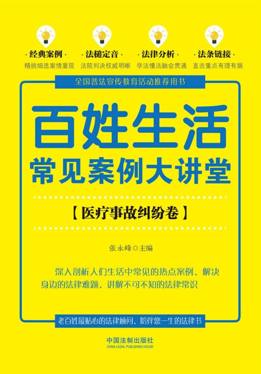 百姓生活常见案例大讲堂:医疗事故纠纷卷