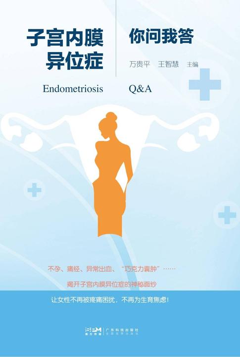 子宫内膜异位症你问我答