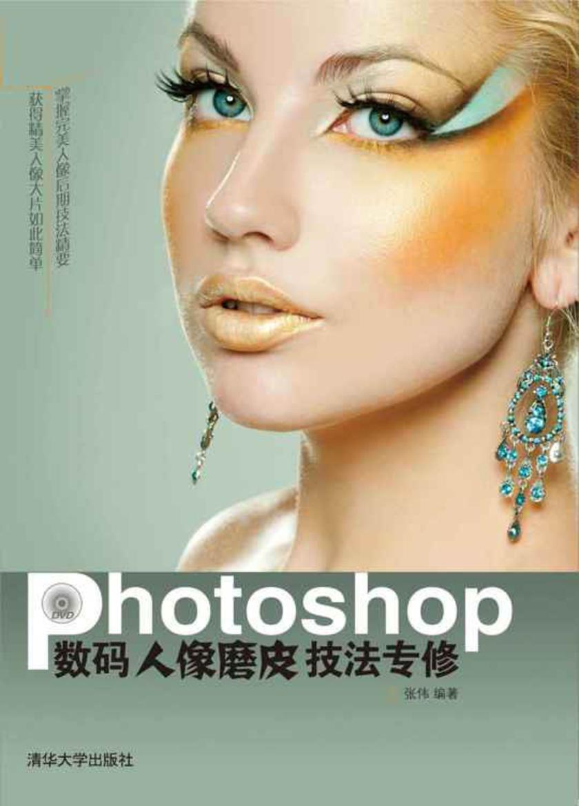 Photoshop数码人像磨皮技法专修(光盘内容另行下载,地址见书封底)