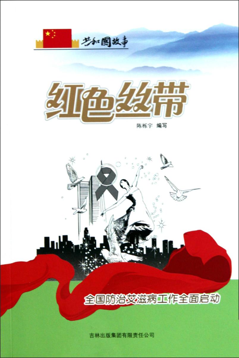 红色丝带:全国防治艾滋病工作全面启动