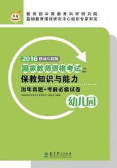 （2016）国家教师资格考试专用教材：保教知识与能力历年真题+考前必做试卷（幼儿园）